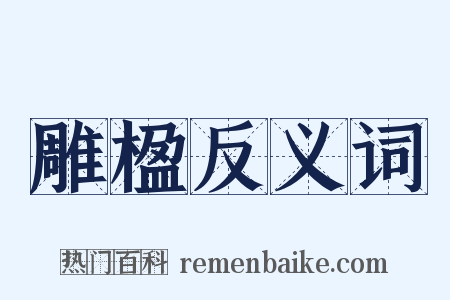 雕楹反义词是什么意思的图片